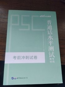 中公版·普通话水平测试专用教材：考前冲刺试卷2021年12月印刷