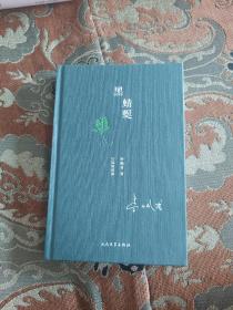 【签名钤印本定价出】李佩甫签名钤印《黑蜻蜓》