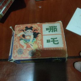 《哪吒》第二辑(全9册)连环画