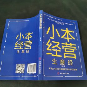 小本经营生意经-一本专门介绍怎样通过小本经营赚钱致富的大众通俗读物