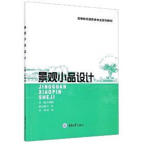 景观小品设计(高等教育建筑类专业系列教材) 9787568916233