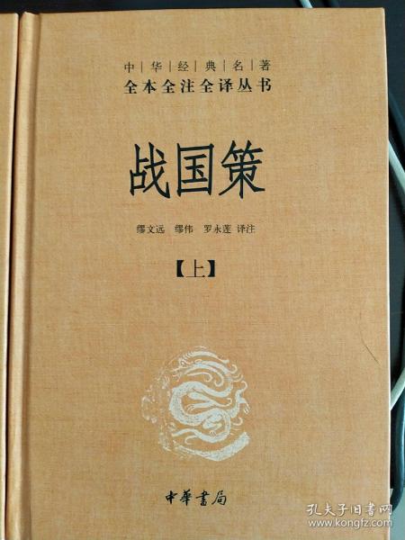 战国策（全二册）：中华经典名著全本全注全译丛书