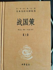 战国策（全二册）：中华经典名著全本全注全译丛书