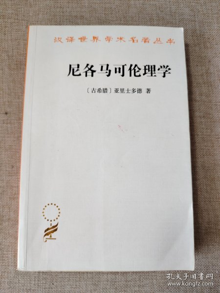 尼各马可伦理学