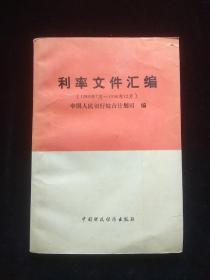 利率文件汇编（1989年7月——1990年12月）