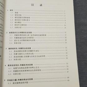 现代化选择：美国进步主义时期社会发展与传播研究