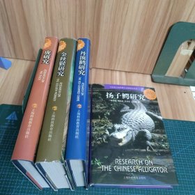 中国重点保护野生动物研究丛书：扬子鳄研究、丹顶鹤研究、金丝猴研究、虎研究（四册合售）