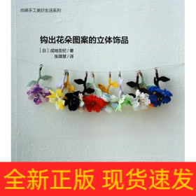 钩出花朵图案的立体饰品/尚锦手工美好生活系列