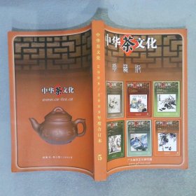 中华茶文化 2008/2009年度合订本 5 珍藏版..