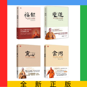 宽心+舍得+厚道+福报共4册