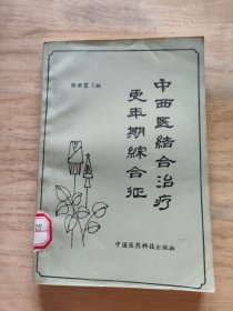 中西医结合治疗更年期综合征
