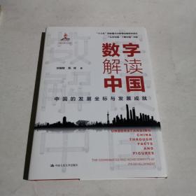 数字解读中国：中国的发展坐标与发展成就（“认识中国·了解中国”书系）