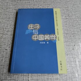 莊子與中國美學(xué)