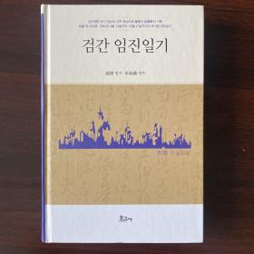 黔涧壬辰日记 1592年日记 日本侵略朝鲜时期官员赵靖1592年日记 万历朝鲜之役 壬辰倭乱 文禄庆长之役 汉字 韩汉双语