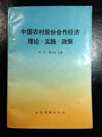 中国农村股份合作经济 理论·实践·政策