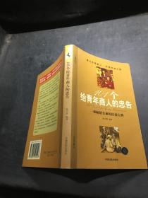 101个给青年商人的忠告，