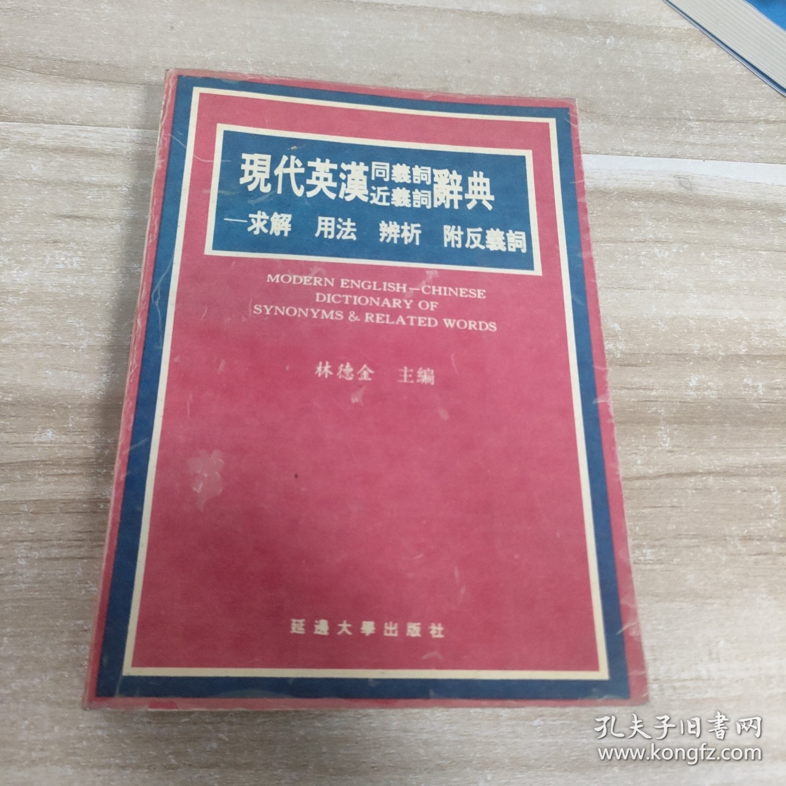 现代英汉同义词近义词辞典