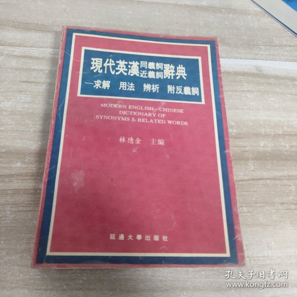 现代英汉同义词近义词辞典