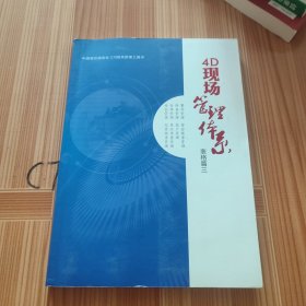 4D现场管理体系. 第5册, 标语篇