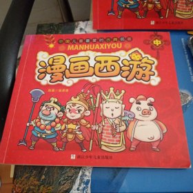漫画西游(中)