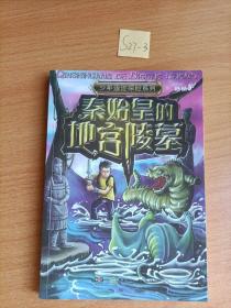 中国之旅:少年遗迹探险系列——秦始皇的地宫陵墓