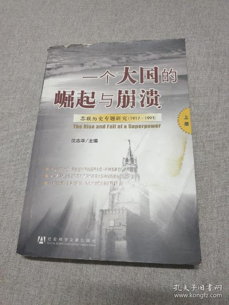 一个大国的崛起与崩溃（上册）：苏联历史专题研究（1917-1991）