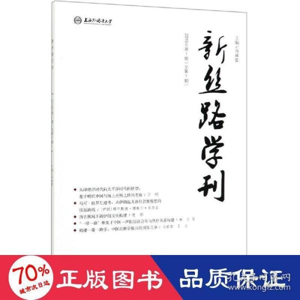 新丝路学刊2019年第1期（总第7期）