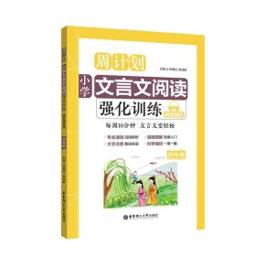 小学文言文阅读强化训练(4年级)/周计划