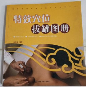 特效穴位拔罐图册