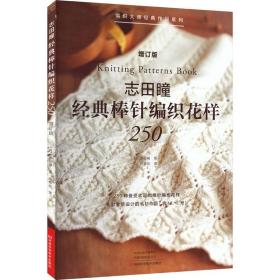 志田瞳经典棒针编织花样250 增订版 生活休闲 ()志田瞳 新华正版