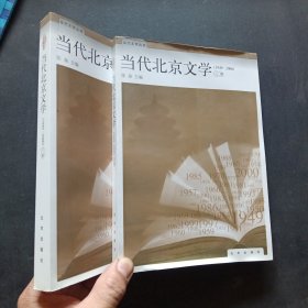 当代北京文学:1949-2000.上下册