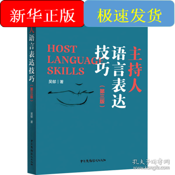 主持人语言表达技巧(第3版)