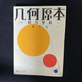 几何原本（欧几里得传奇巨著，易中天、刘钝、吴国盛、冯唐推荐译本）【果麦经典】