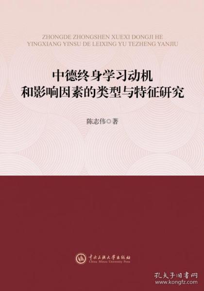 中德终身学习动机和影响因素的类型与特征研究