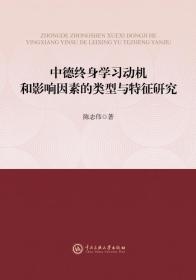 中德终身学习动机和影响因素的类型与特征研究