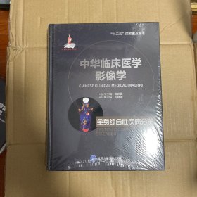 中华临床医学影像学 全身综合性疾病分册