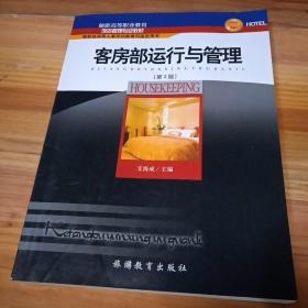 5年制高等职业教育饭店服务与管理专业教学用书：客房部运行与管理