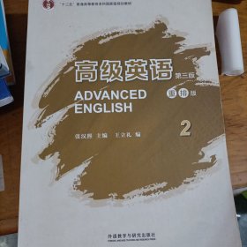 高级英语2（第三版 重排版）/“十二五”普通高等教育本科国家级规划教材