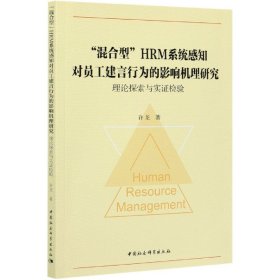 混合型HRM系统感知对员工建言行为的影响机理研究(理论探索与实证检验)