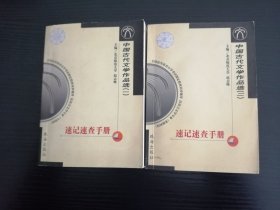 中国古代文学作品选速记速查手册一二