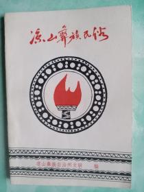 凉山彝族民俗——06号