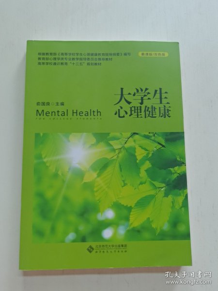 大学生心理健康