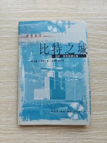 比特之城: 空间·场所·信息高速公路