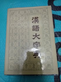 汉语大字典（七）