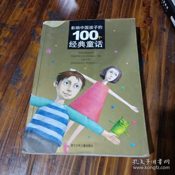 影响中国孩子的100个经典童话