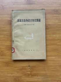 苏联出版物的计划化问题