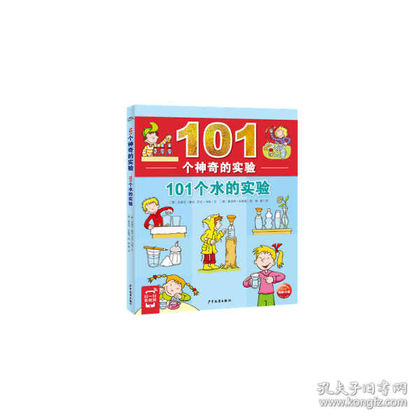 101个神奇的实验：101个水的实验（2021上少版）