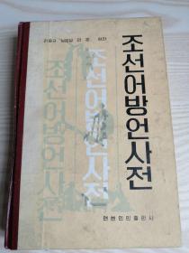 朝鲜语方言词典 조선어방언사전 (朝鲜文）