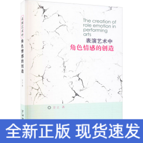 表演艺术中角感的创造