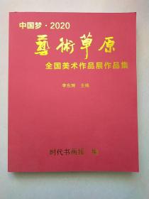 中国梦•2020艺术草原 全国美术作品展作品集